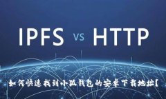 如何快速找到小狐钱包的安卓下载地址？