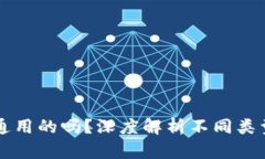 区块链钱包到底是通用的吗？深度解析不同类型