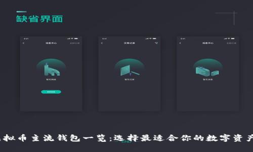 2023年虚拟币主流钱包一览：选择最适合你的数字资产管理工具