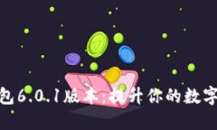 探索小狐狸钱包6.0.1版本：提升你的数字资产管理