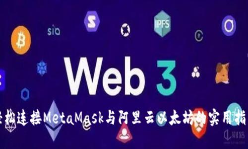 轻松连接MetaMask与阿里云以太坊的实用指南