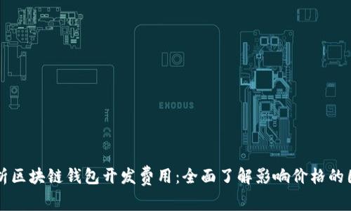 解析区块链钱包开发费用：全面了解影响价格的因素