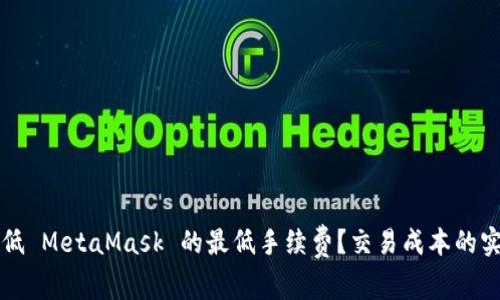 如何降低 MetaMask 的最低手续费？交易成本的实用指南
