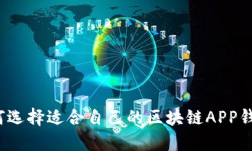 如何选择适合自己的区块链APP钱包？