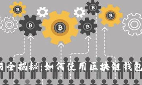 区块链钱包交易全揭秘：如何使用区块链钱包进行安全交易？