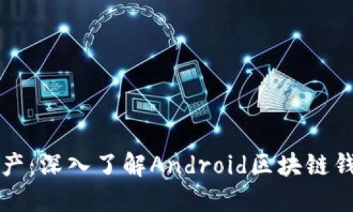 轻松掌控你的资产：深入了解Android区块链钱包的选择与使用