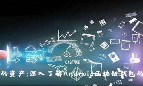 轻松掌控你的资产：深入了解Android区块链钱包的选择与使用
