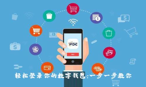 轻松登录你的数字钱包：一步一步教你