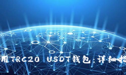 如何选择和使用TRC20 USDT钱包：详细指南与实用技巧