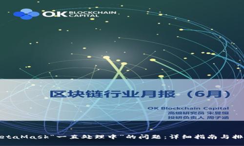 解决MetaMask“一直处理中”的问题：详细指南与排查步骤