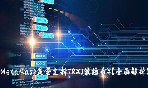 MetaMask是否支持TRX（波场币）？全面解析！