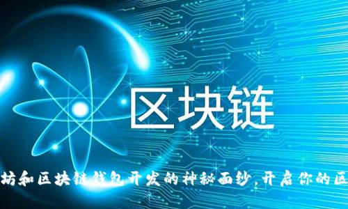 揭开以太坊和区块链钱包开发的神秘面纱，开启你的区块链之旅