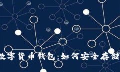 2023年热门的国外数字货币钱包：如何安全存储和