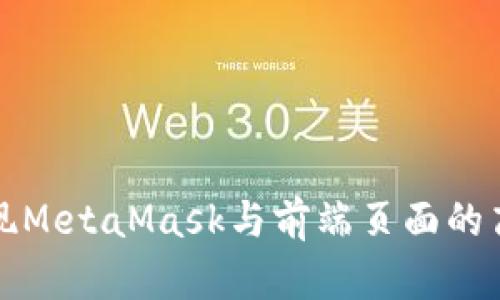 如何实现MetaMask与前端页面的高效交互