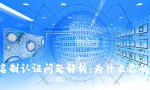 区块链钱包实名制认证问题解析：为什么你的认证总是失败？