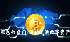 揭露区块链钱包的后门：保护您的数字资产安全