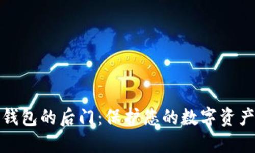 揭露区块链钱包的后门：保护您的数字资产安全的策略