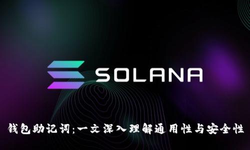 钱包助记词：一文深入理解通用性与安全性