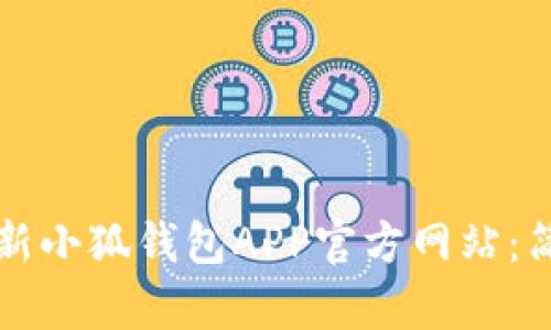 如何轻松更新小狐钱包APP官方网站：简单实用指南