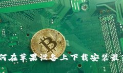 轻松掌握：如何在苹果设备上下载安装最新版虚