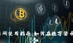Gate.io交易所使用指南：如何在数字货币交易中获