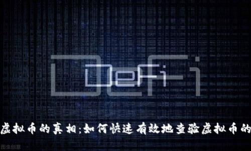 揭开虚拟币的真相：如何快速有效地查验虚拟币的真假