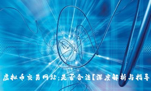 虚拟币交易网站：是否合法？深度解析与指导