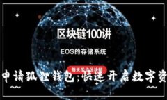 一步步教你申请狐狸钱包：快速开启数字资产管