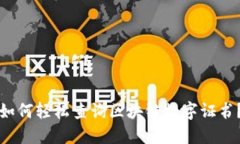 如何轻松查询区块链数字证书？