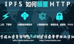 全面掌握加密货币钱包：从创建到安全管理的详