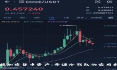 掌握加密货币资产：开源冷钱包的实用指南