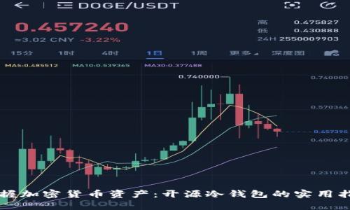 掌握加密货币资产：开源冷钱包的实用指南