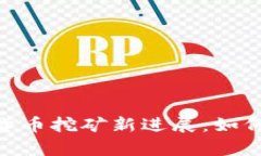 揭开UPay数字货币挖矿新进展：如何把握最佳时机