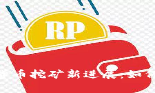 揭开UPay数字货币挖矿新进展：如何把握最佳时机？