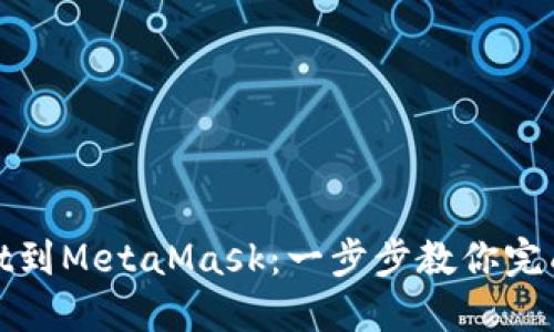 轻松导入Mist到MetaMask：一步步教你完成转账与操作