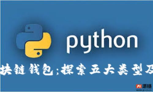 揭秘区块链钱包：探索五大类型及其特色