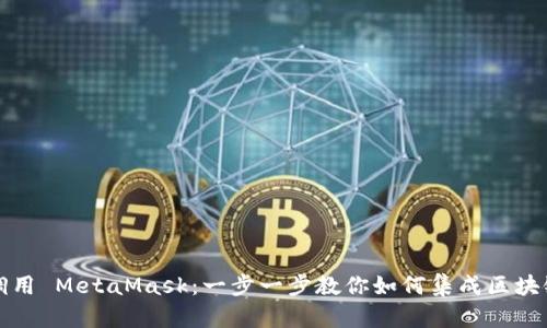 轻松调用 MetaMask：一步一步教你如何集成区块链钱包