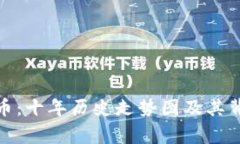 探秘狗狗币：十年历史走势图及其背后的故事