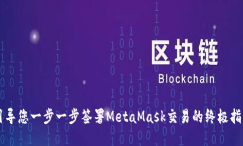 引导您一步一步签署MetaMask交易的终极指南