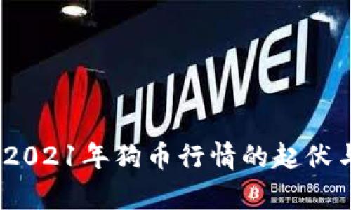 深入分析：2021年狗币行情的起伏与未来趋势