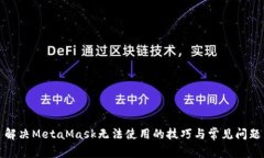 解决MetaMask无法使用的技巧与常见问题