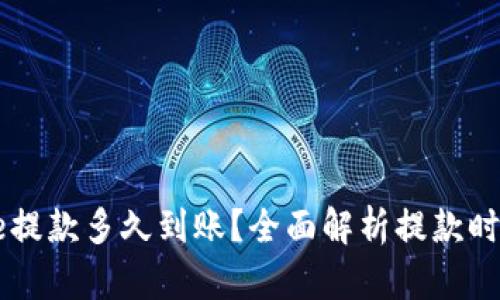 Coinbase提款多久到账？全面解析提款时间与流程