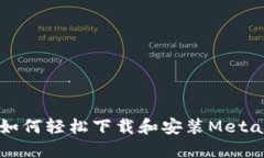 华为手机如何轻松下载和安装MetaMask钱包