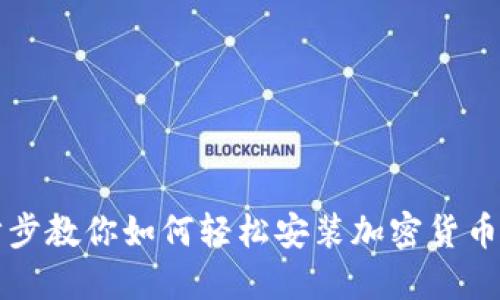 一步步教你如何轻松安装加密货币钱包