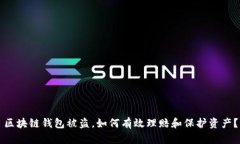 区块链钱包被盗，如何有效理赔和保护资产？