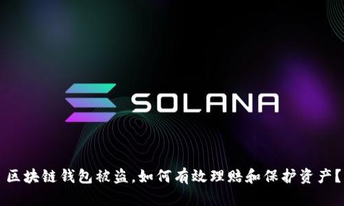 区块链钱包被盗，如何有效理赔和保护资产？