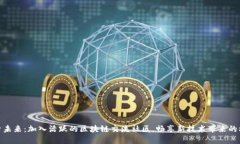 探索未来：加入活跃的区块链交流社区，畅享新