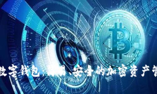 探索小狐狸数字钱包：简易、安全的加密资产管理解决方案