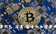 探索小狐狸数字钱包：简易、安全的加密资产管