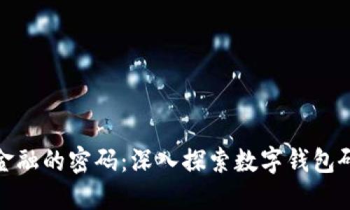 破解区块链金融的密码：深入探索数字钱包研发的下一步